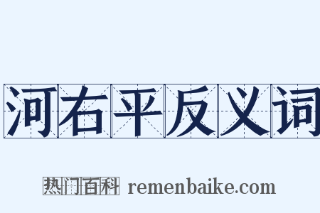 河右平反义词是什么意思的图片